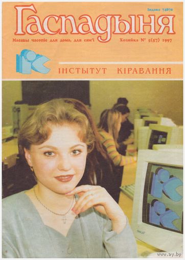 Журнал "Гаспадыня" 5/1997