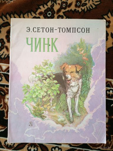 Э.Сетон-Томпсон"ЧИНГ"\066