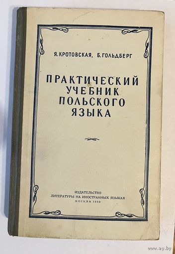Я. КРОТОВСКАЯ, Б. ГОЛЬДБЕРГ. ПРАКТИЧЕСКИЙ УЧЕБНИК ПОЛЬСКОГО ЯЗЫКА. 1959