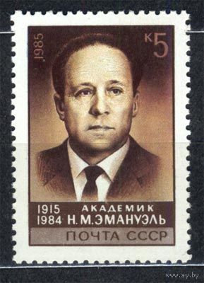Академик Эмануэль. 1985. Полная серия 1 марка. Чистая