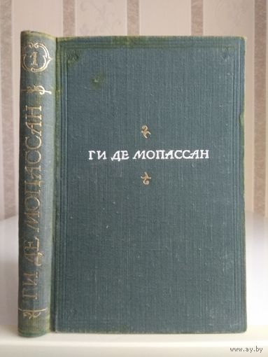 Мопассан Г. "Полное собрание сочинений" т.1.