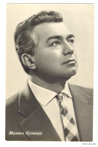 Михаил Кузнецов. 1963