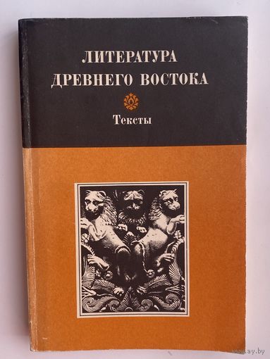 Литература Древнего Востока. Тексты /Иран: Авеста, Индия, Китай: Древнейшая религиозно-философская литература. Эпос. Мифология./    1984г. Автограф автора составителя Померанцевой Л.Е.