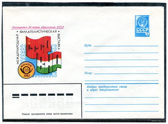СССР 1982. ХМК. Конверт. Минск. Филвыставка СССР - ВНР