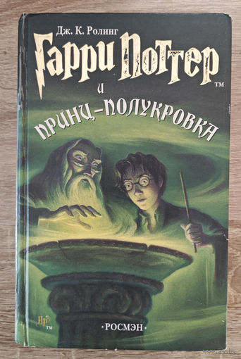 Гарри Поттер и принц полукровка