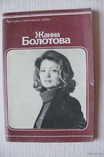 Комплект; Болотова Жанна; 1979 (10 фото, 9*14 см).