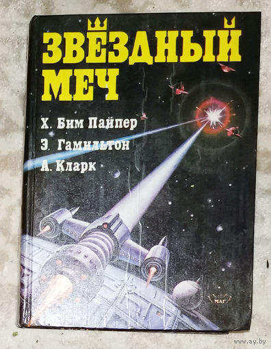 Звёздный меч: Х.Бим Пайпер Звёздный викинг. Э.Гамильтон Звёздные короли. А.Кларк Город и звёзды.