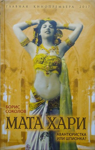 Мата Хари. Авантюристка или шпионка?