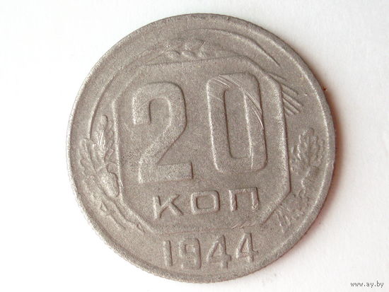 20 копеек 1944