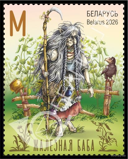 2026г Беларусь MNH    "Мiфы i легенды Беларусi"