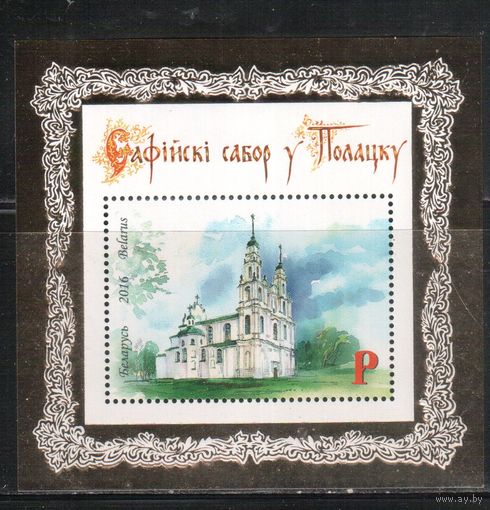 Беларусь-2016,(Мих.,БЛ.139)  , Полоцк, Софийский Собор