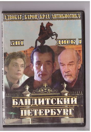 Бандитский Петербург. Диск 1. Возможен обмен