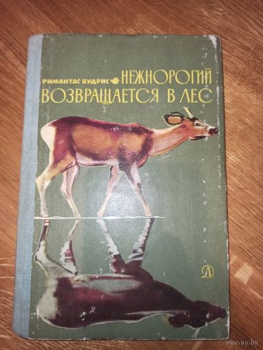 Р.Будрис НЕЖНОРОГИЙ ВОЗВРАЩАЕТСЯ В ЛЕС: Рассказы (пер. с лит.) 1977 г.
