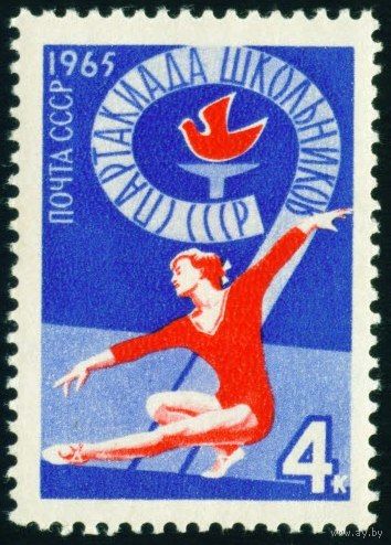 Спартакиада школьников СССР 1965 год 1 марка
