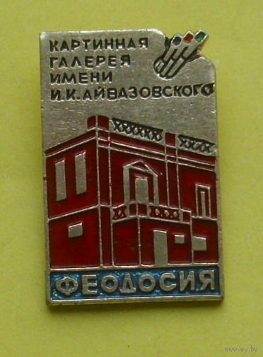 Феодосия. Картинная галерея И.К. Айвазовского. 932.