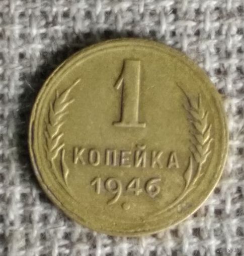 1 копейка 1946 г. Аукцион 3 дня !