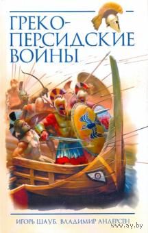 Шауб, Андерсен. "Греко-персидские войны"