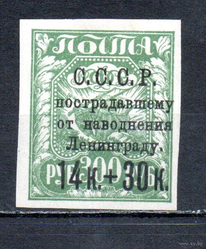 Пострадавшему от наводнения Ленинграду СССР 1924 год 1 марка