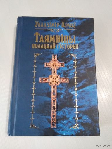 Таямніцы Полацкай гісторыі. /84