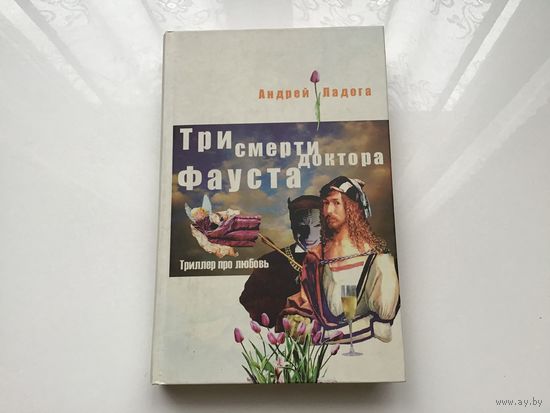 Андрей Ладога.	"Три смерти доктора Фауста". Триллер.