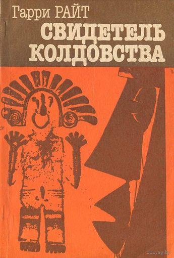 Свидетель колдовства Гарри Райт