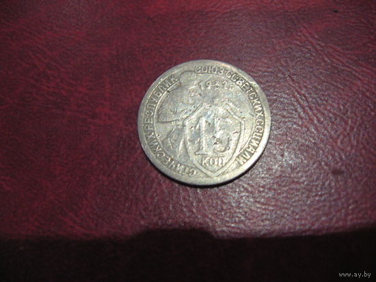 15 копеек 1932 года СССР