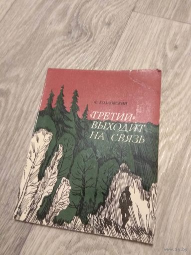 Козловский. Третий выходит на связь. 1977
