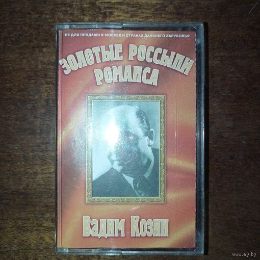 Вадим Козин "Лучшие песни"