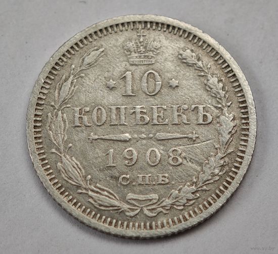 1908 год 10 копеек