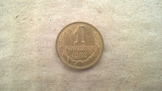 СССР 1 копейка, 1988г. (D-85)