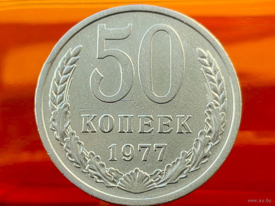 СССР. 50 копеек 1977. (2).