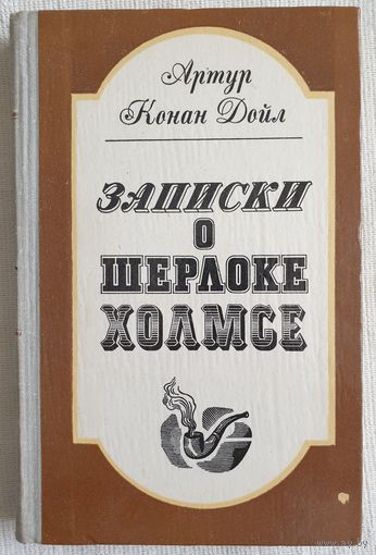 Записки о Шерлоке Холмсе | Дойл Артур Конан