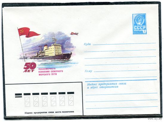СССР 1982. ХМК. Конверт. 50 лет освоения северного морского пути