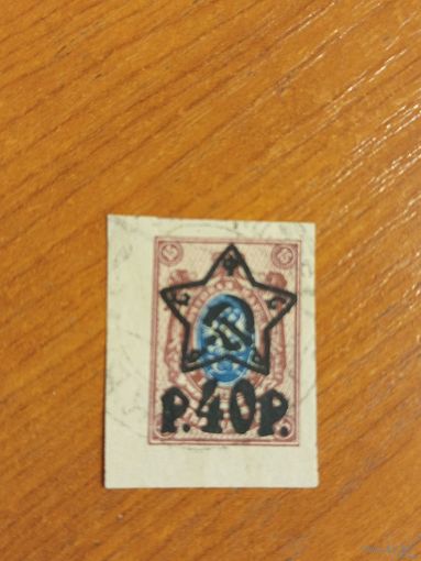 1922 Советская Россия РСФСР литографская надпечатка герб (2-8)