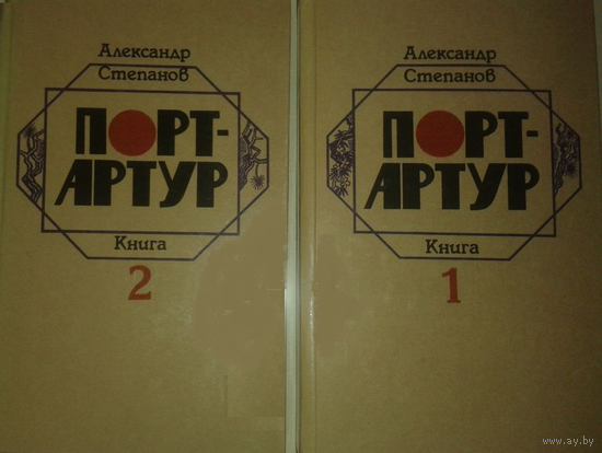 Степанов А.Н. "Порт-Артур" в 2 томах 1985 Минск