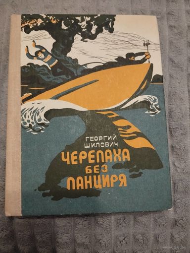 Черепаха без панциря