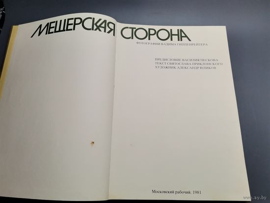 Книга Мещерская сторона 1981 год.