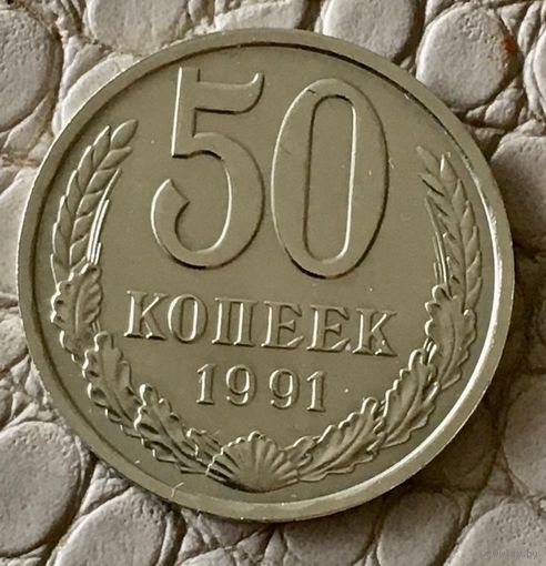 50 копеек 1991 года. Л.