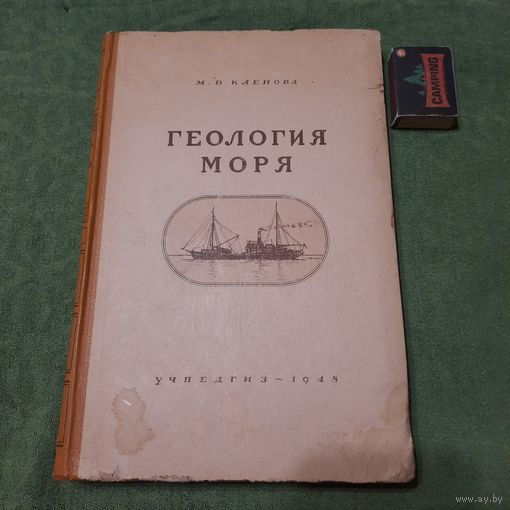 М.В.Кленова Геология моря, Москва 1948г.