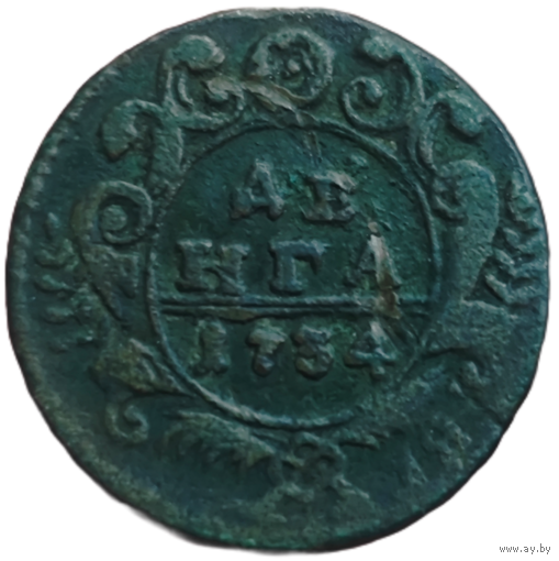 Деньга 1734 года. Неплохая