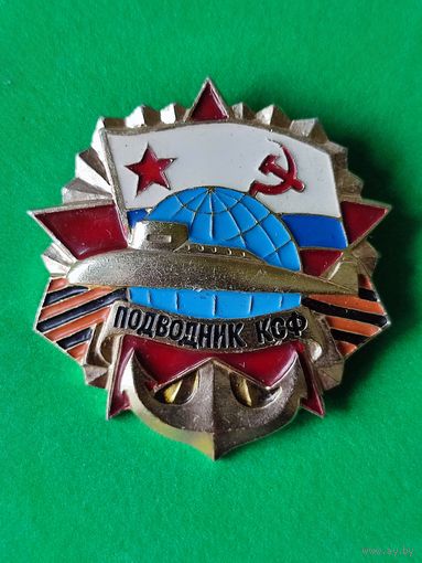 Знак ВМФ, подводник КСФ