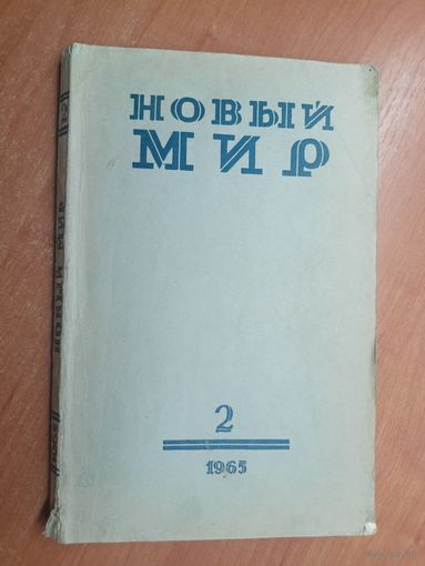 Журнал "Новый мир" 2-1965
