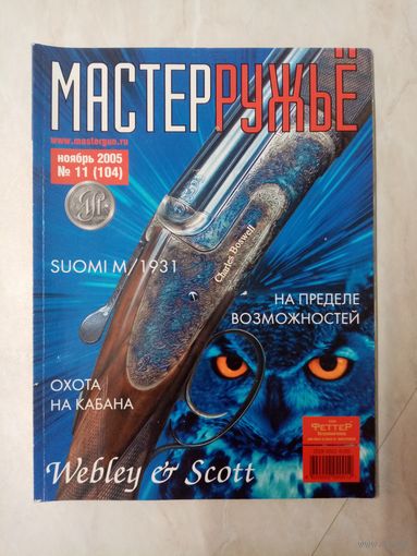 Журнал "мастер ружье" 2005 год. Выпуск 11