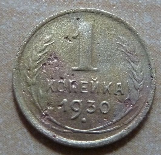 1 копейка 1930