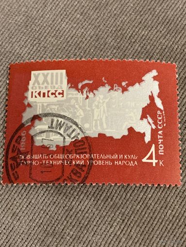 СССР 1966. XXIII съезд КПСС. Повышение общеобразовательного уровня народа. Марка из серии