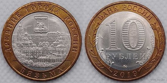 10 рублей 2019 Вязьма Unc Россия(РФ)