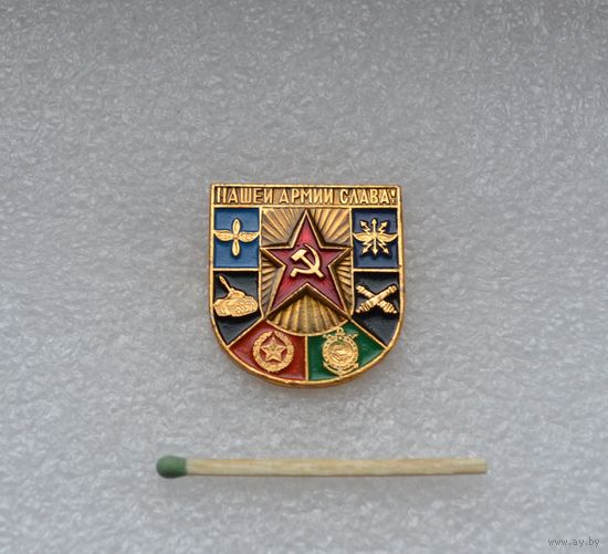 Нашей армии Слава!