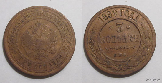 3 копейки 1899 с рубля