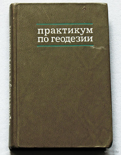 Практикум по геодезии.