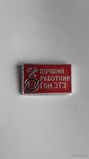 Лучший работник Гом.ЭТЗ